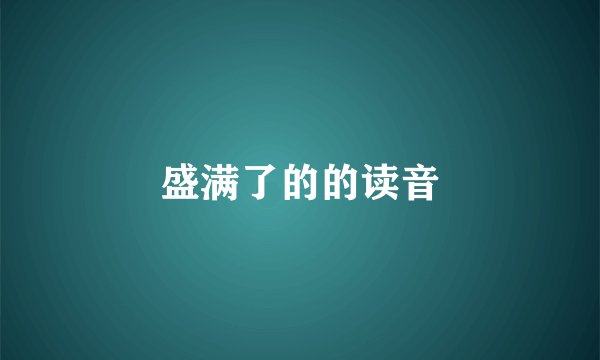 盛满了的的读音