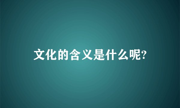 文化的含义是什么呢?