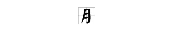 “月”拼音怎么拼?
