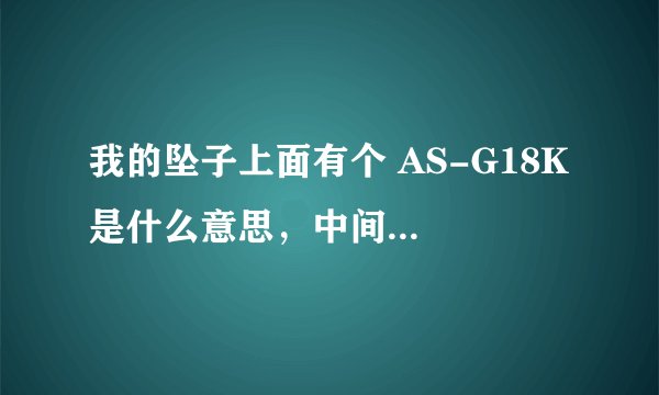 我的坠子上面有个 AS-G18K 是什么意思，中间有个镶嵌的紫色水晶样的不知道是什么材料 行家帮忙看下。。