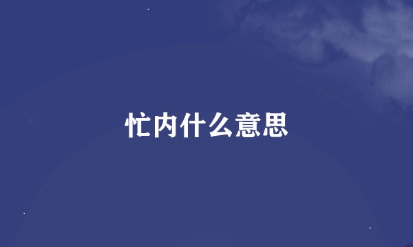 忙内什么意思