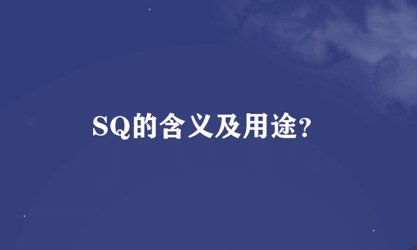 SQ的含义及用途？