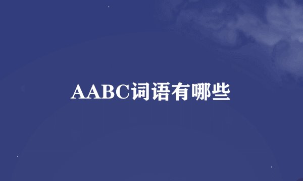 AABC词语有哪些