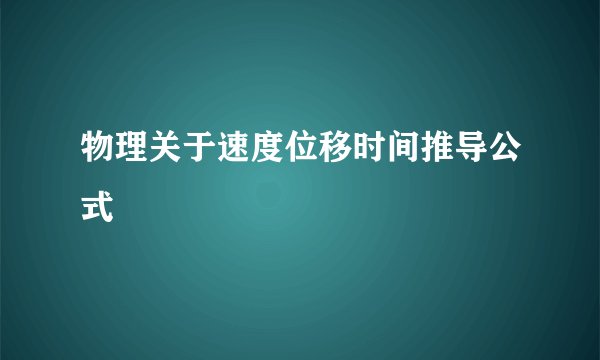 物理关于速度位移时间推导公式