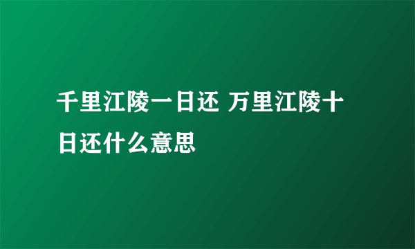千里江陵一日还 万里江陵十日还什么意思