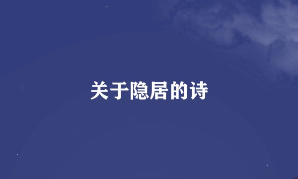关于隐居的诗
