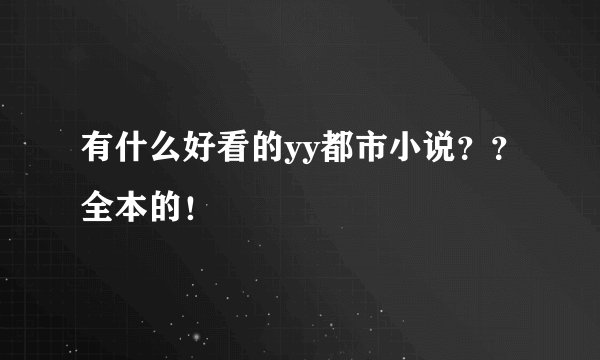 有什么好看的yy都市小说？？全本的！