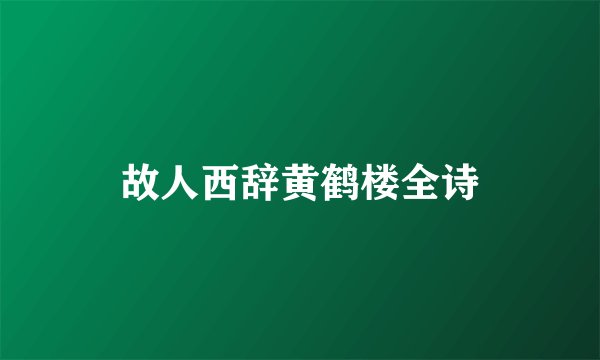 故人西辞黄鹤楼全诗