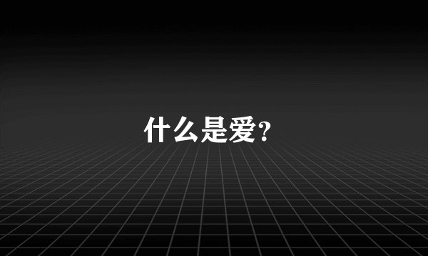 什么是爱？
