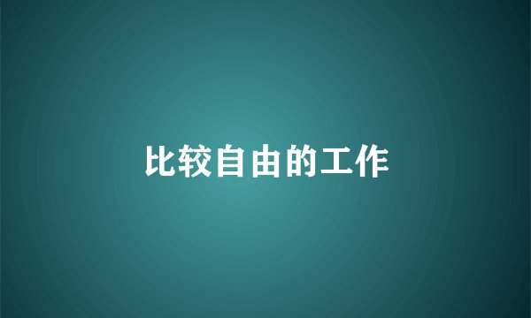 比较自由的工作