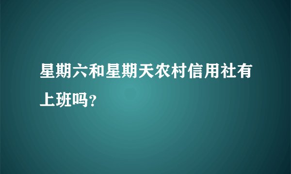 星期六和星期天农村信用社有上班吗？