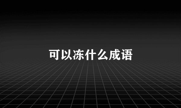 可以冻什么成语