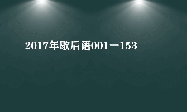 2017年歇后语001一153