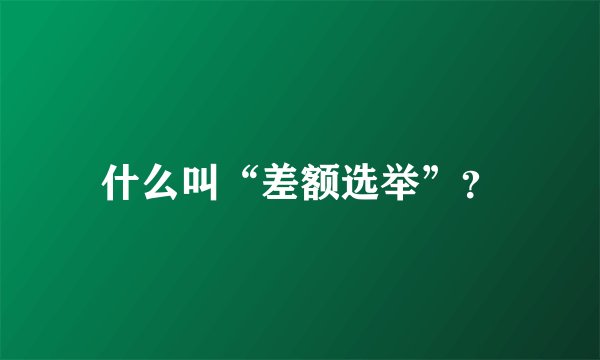 什么叫“差额选举”？