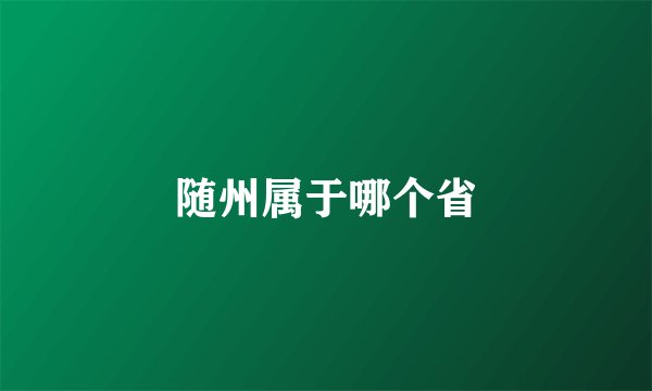 随州属于哪个省