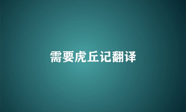 需要虎丘记翻译