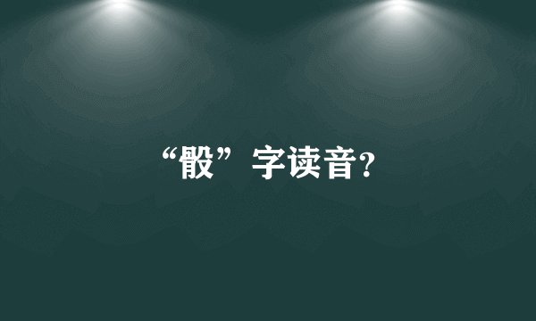 “骰”字读音？