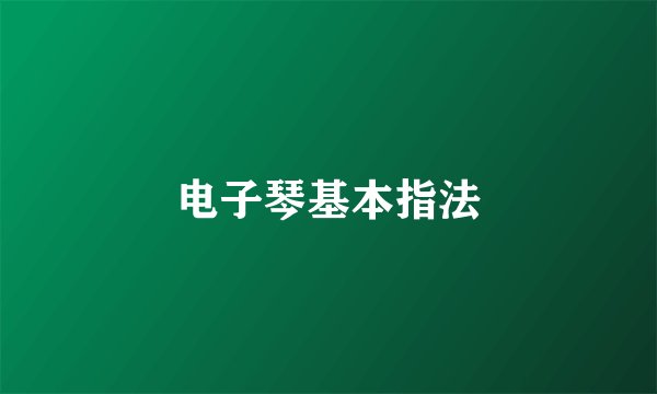 电子琴基本指法