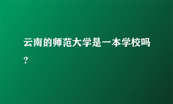 云南的师范大学是一本学校吗？