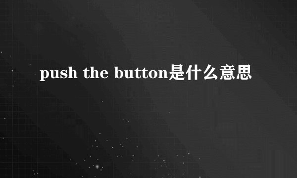 push the button是什么意思