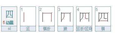 四字笔顺有哪些