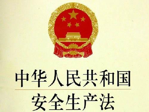 《安全生产法》立法的目的是什么?