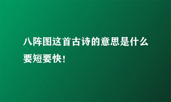 八阵图这首古诗的意思是什么要短要快!