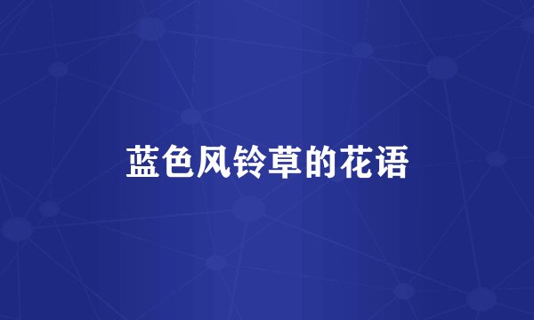 蓝色风铃草的花语