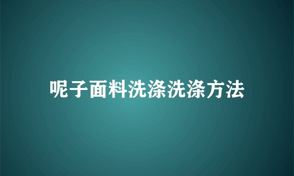 呢子面料洗涤洗涤方法