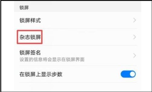 华为畅享8e的锁屏杂志怎么设置开起