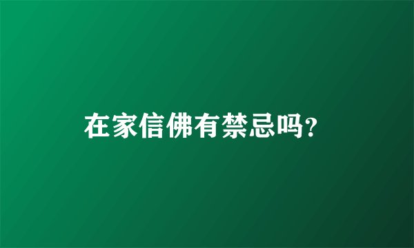 在家信佛有禁忌吗？