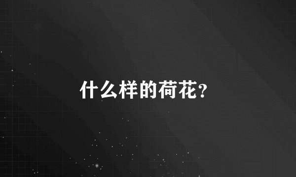 什么样的荷花？