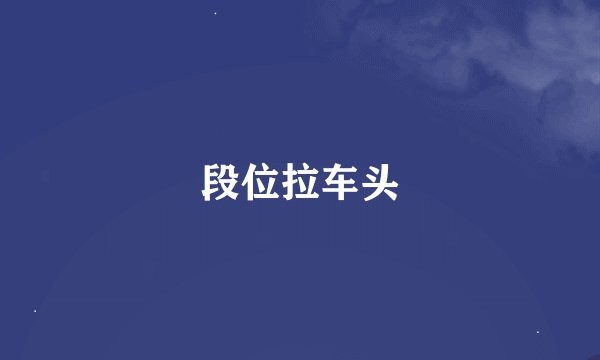 段位拉车头
