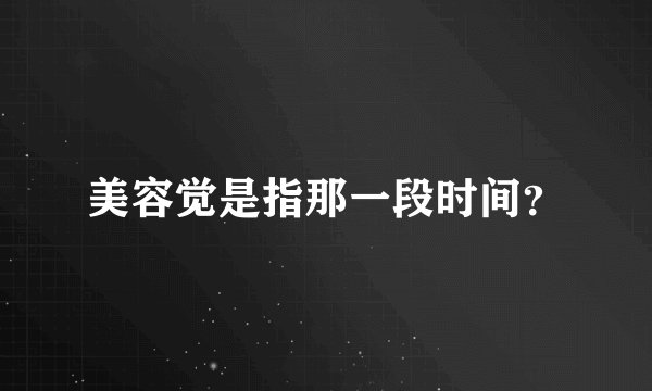 美容觉是指那一段时间？