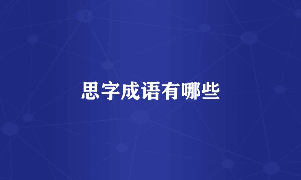 思字成语有哪些