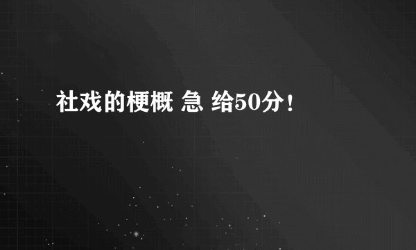 社戏的梗概 急 给50分!