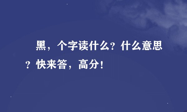 闇黑，个字读什么？什么意思？快来答，高分！