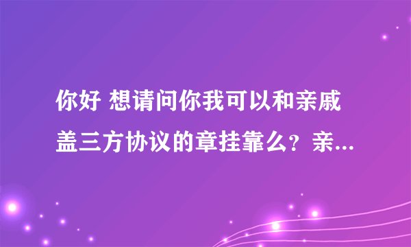你好 想请问你我可以和亲戚盖三方协议的章挂靠么？亲戚家不是公司 是一个批发部 章也是某某批发部。