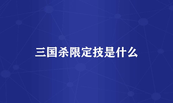 三国杀限定技是什么