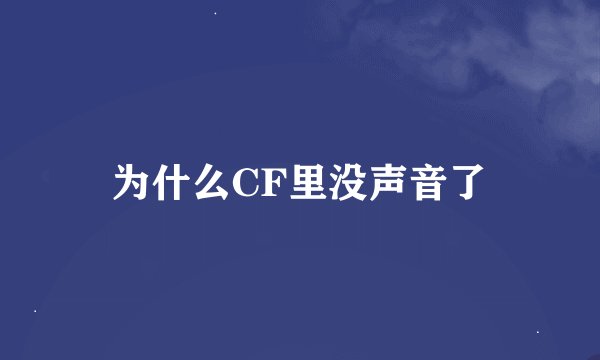 为什么CF里没声音了