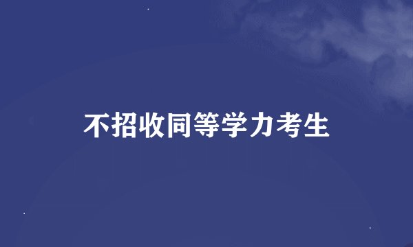 不招收同等学力考生