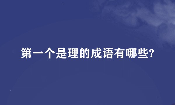 第一个是理的成语有哪些?