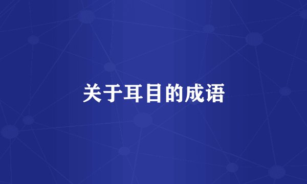 关于耳目的成语