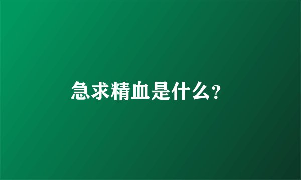 急求精血是什么？