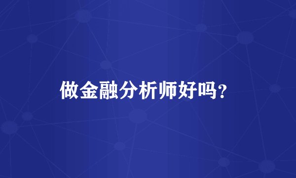 做金融分析师好吗？