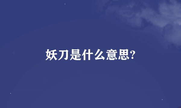 妖刀是什么意思?
