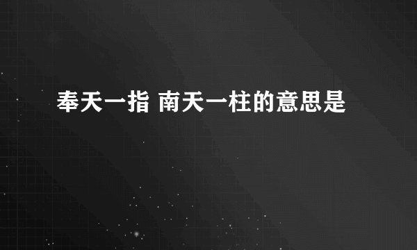 奉天一指 南天一柱的意思是