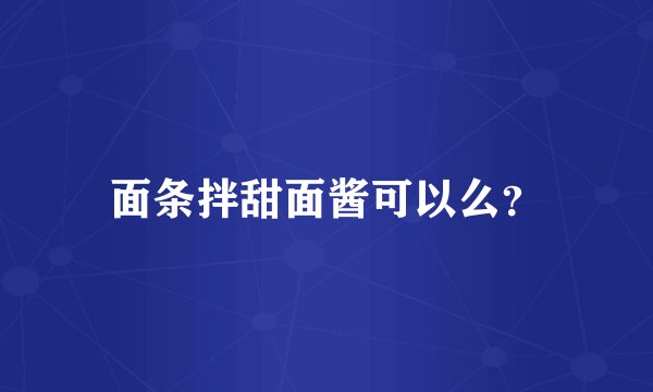面条拌甜面酱可以么？