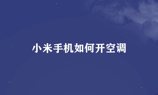 小米手机如何开空调