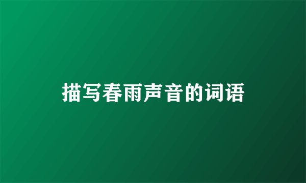 描写春雨声音的词语